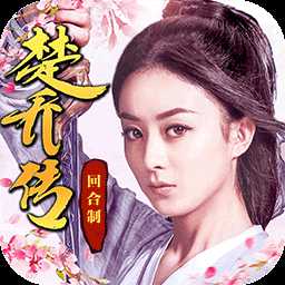 順網(wǎng)楚喬傳游戲官網(wǎng)