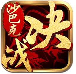決戰(zhàn)沙巴克安智版手游