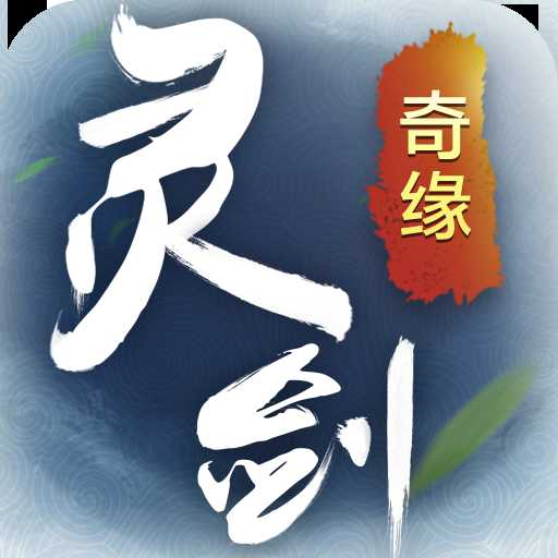 靈劍奇緣360版游戲