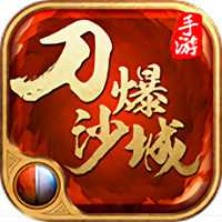 刀爆沙城滿v變態(tài)版