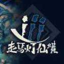 iii走馬燈仙境