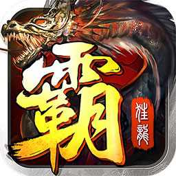 屠龍霸主征途私服