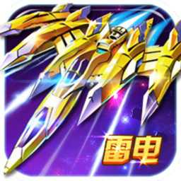 雷電風(fēng)云戰(zhàn)機(jī)無敵版