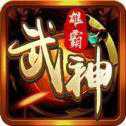 雄霸武神傳奇打金版