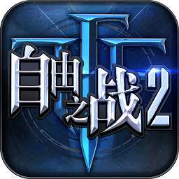 自由之戰(zhàn)2無限金幣版