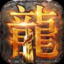 新版至尊火龍