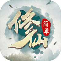 簡單修仙游戲(暫未上線)