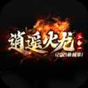 逍遙火龍二合一傳奇
