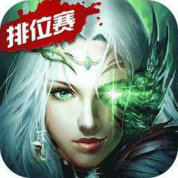 魔域天堂手機版