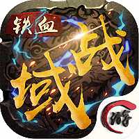 鐵血戰(zhàn)域手游