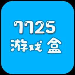 7725游戲盒子