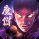 仙俠神域魔僧版