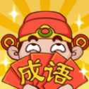 成語話江山紅包版