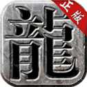 沙巴克傳奇定制版