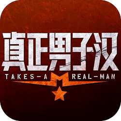 真正男子漢內(nèi)購(gòu)破解版