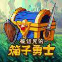 被詛咒的箱子勇士