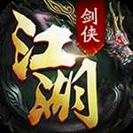 劍俠江湖手游