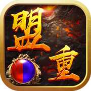 盟重至尊官方版(暫未上線)