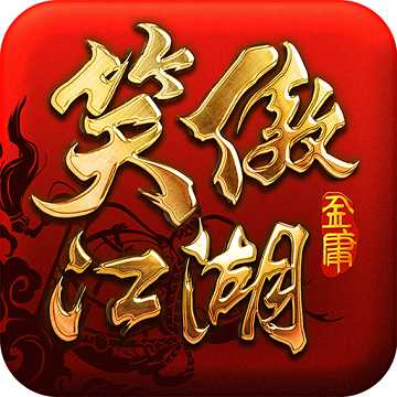 笑傲江湖風趣游戲