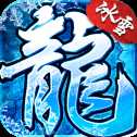 冰雪復古至尊版
