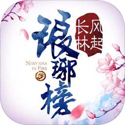 瑯琊榜風(fēng)起長(zhǎng)林百度手游