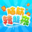 腦筋轉(zhuǎn)起來(lái)