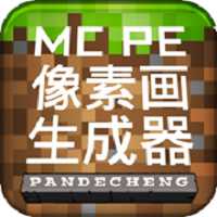 mcpe像素畫生成器漢化版