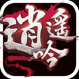 逍遙吟手游應用寶