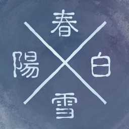 陽春白雪破解版