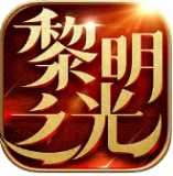 黎明之光手機(jī)版