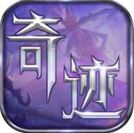 奇跡巔峰官方正版(暫未上線)