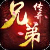 兄弟傳奇華為版