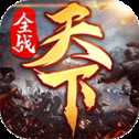 全戰(zhàn)天下官方版