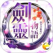 劍靈物語內(nèi)購破解版