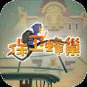 保衛(wèi)蜂巢