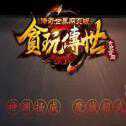 貪玩?zhèn)魇捞O果首發(fā)版