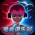 電競俱樂部ios版