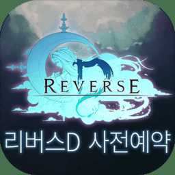 reverseD官方版(暫未上線)