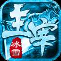 冰雪復(fù)古2021傳奇