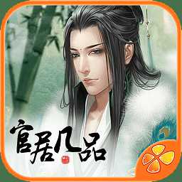 官居幾品至尊通道破解版