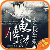 人魚傳說之長生燭游戲