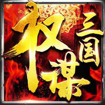 權(quán)謀三國(guó)小米版