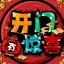 開門有驚?喜