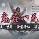鬼谷八荒手機版