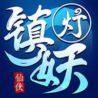 鎮(zhèn)妖燈