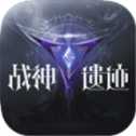 戰(zhàn)神遺跡星輝聯(lián)盟