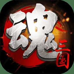 三國鎮(zhèn)魂將官方版(暫未上線)