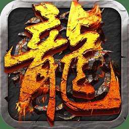 百度熱血屠龍手機版