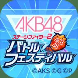 akb48舞臺激斗2破解版