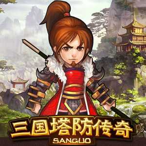 三國塔防傳奇小米游戲